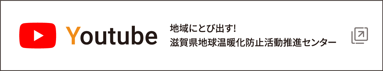 Youtube 地域にとび出す! 滋賀県地球温暖化防止活動推進センター