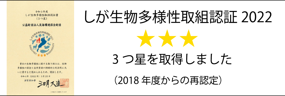 しが生物多様性取組認証３つ星を取得しました