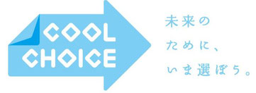 未来のために、いま選ぼう。