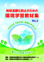 地球温暖化防止のための環境学習教材集No.2