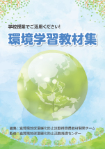 学校授業でご活用ください！ 環境学習教材集