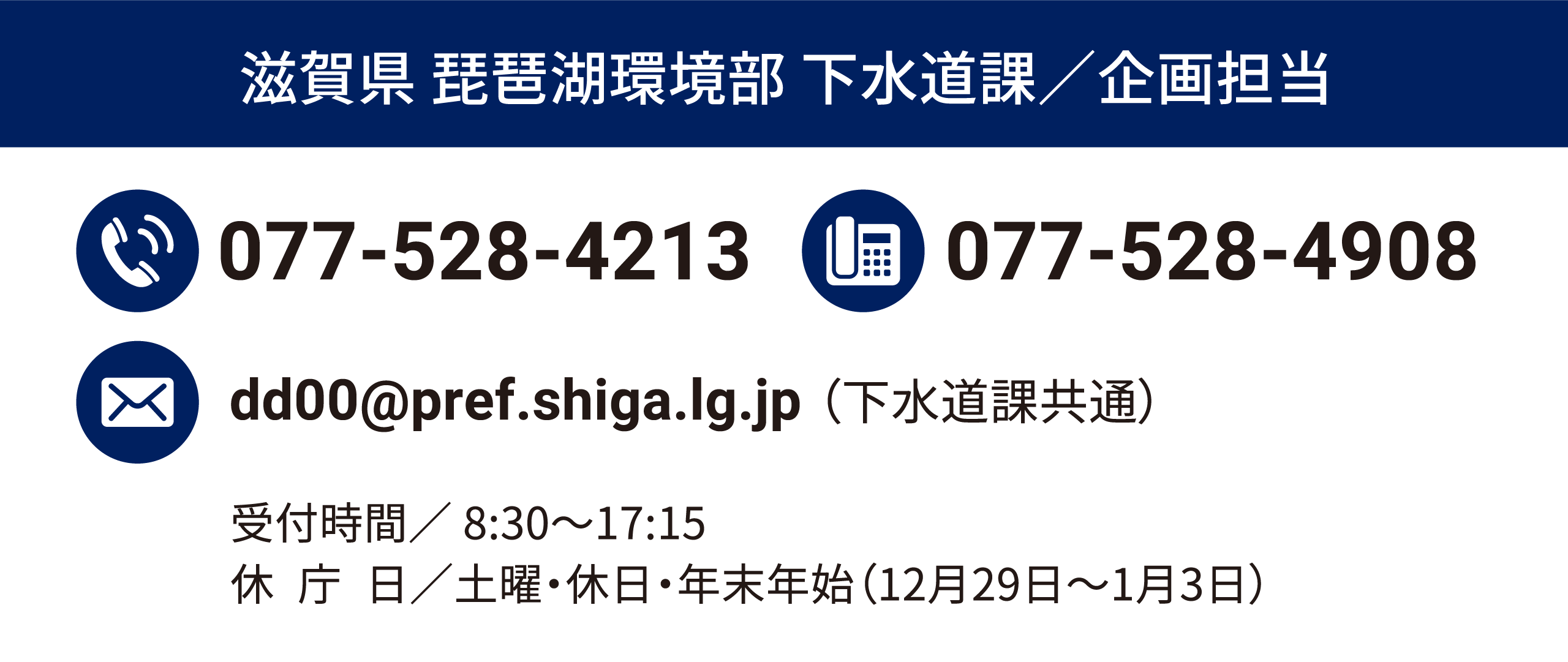 滋賀県 琵琶湖環境部 下水道課／企画担当