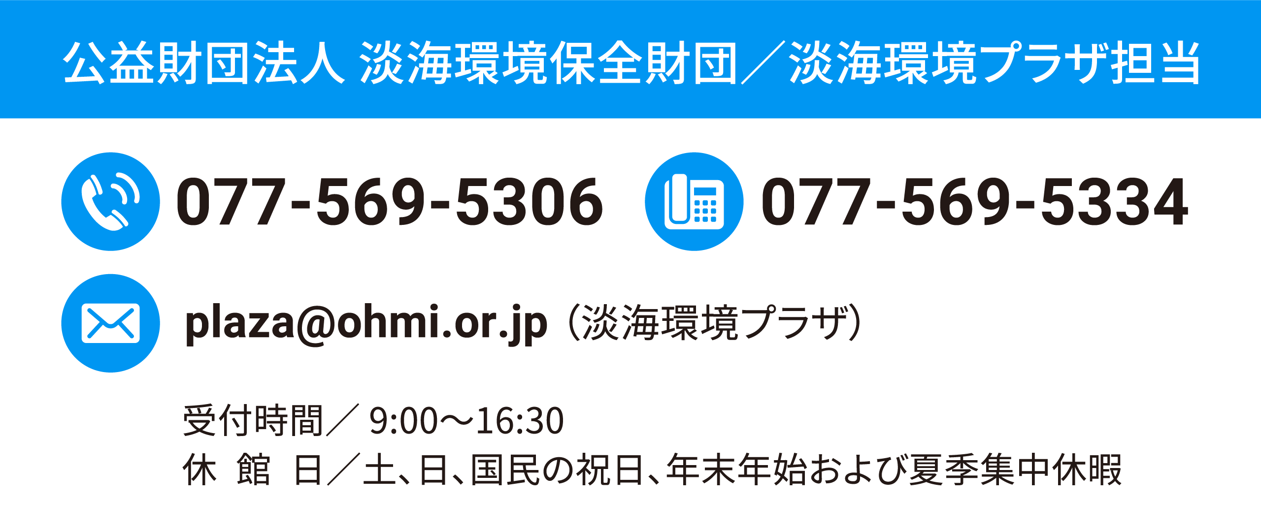 公益財団法人 淡海環境保全財団／淡海環境プラザ担当