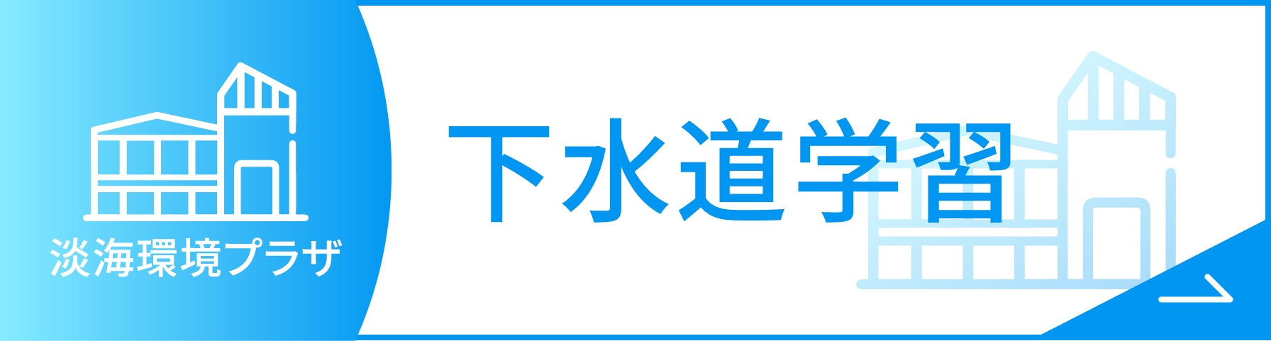 下水道学習