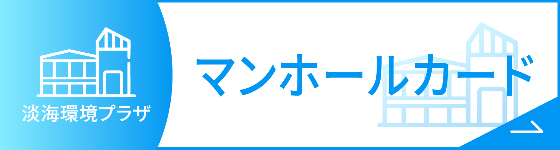 マンホールカード