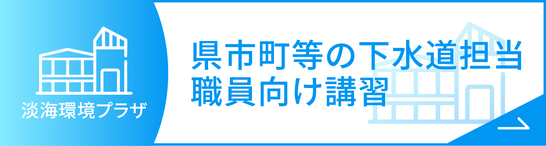 県市町等の下水道担当職員向け講習