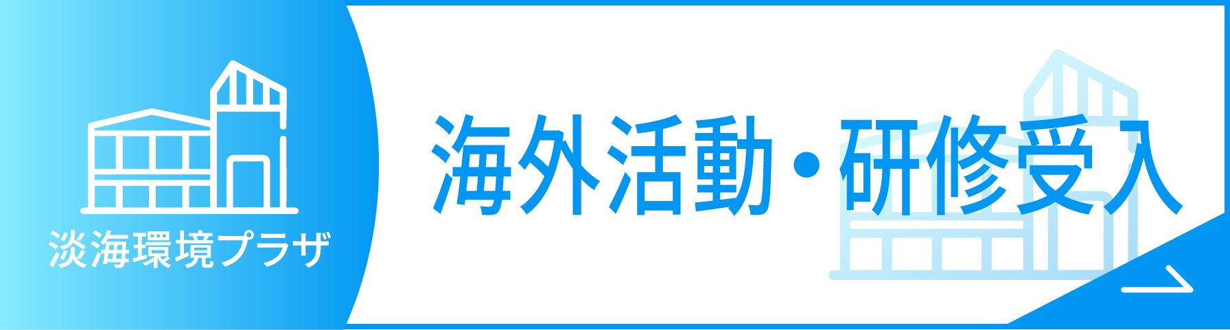 海外活動・研修受入