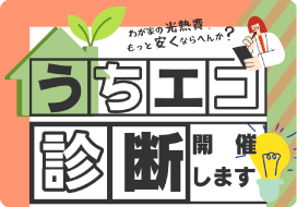 うちエコ診断