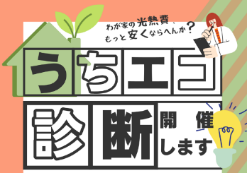 うちエコ診断