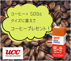 親子で挑む UCC コーヒー×SDGsクイズ!