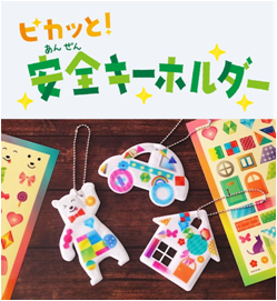キーホルダーをつくろう！