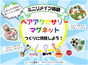 ミニリメイク体験