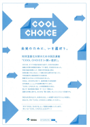  COOL CHOICEチラシ